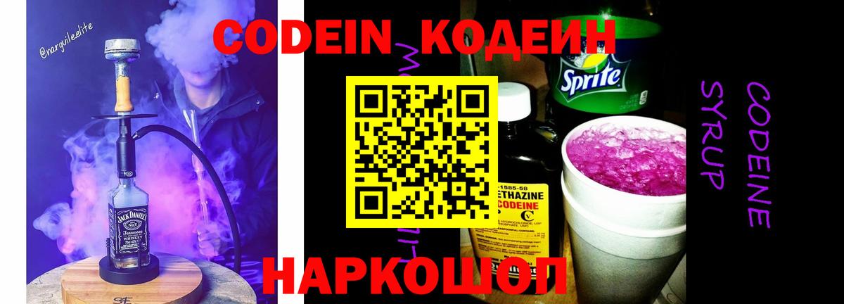 Codein напиток Lean (лин) Заводоуковск